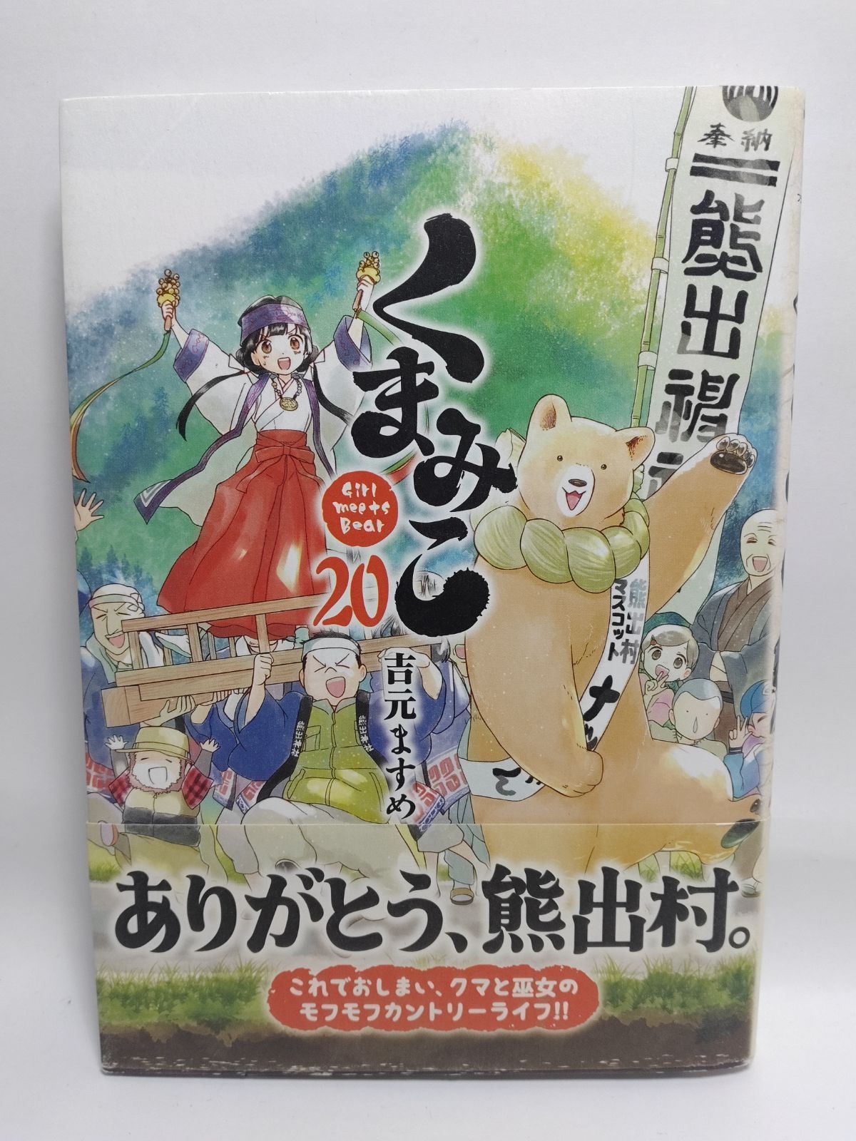 ☆まとめ買いが安い☆くまみこ 20 (MFコミックス フラッパー