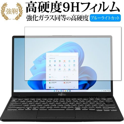 富士通 LIFEBOOK UH シリーズ WU2 F3 WU-X F3 保護 フィルム 強化ガラス と 同等の 高硬度9H ブルーライトカット クリア光沢タイプ 改訂版
