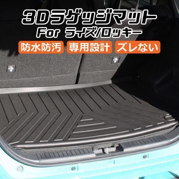 トヨタ ライズ ダイハツ ロッキー A200 A210 3D ラゲッジマット TPE製 防水 設計 トランクマット トランクシート アクセサリー カスタム パーツ