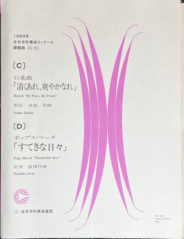 1989年全日本吹奏楽コンクール課題曲[A・B］ - 楽譜/スコア