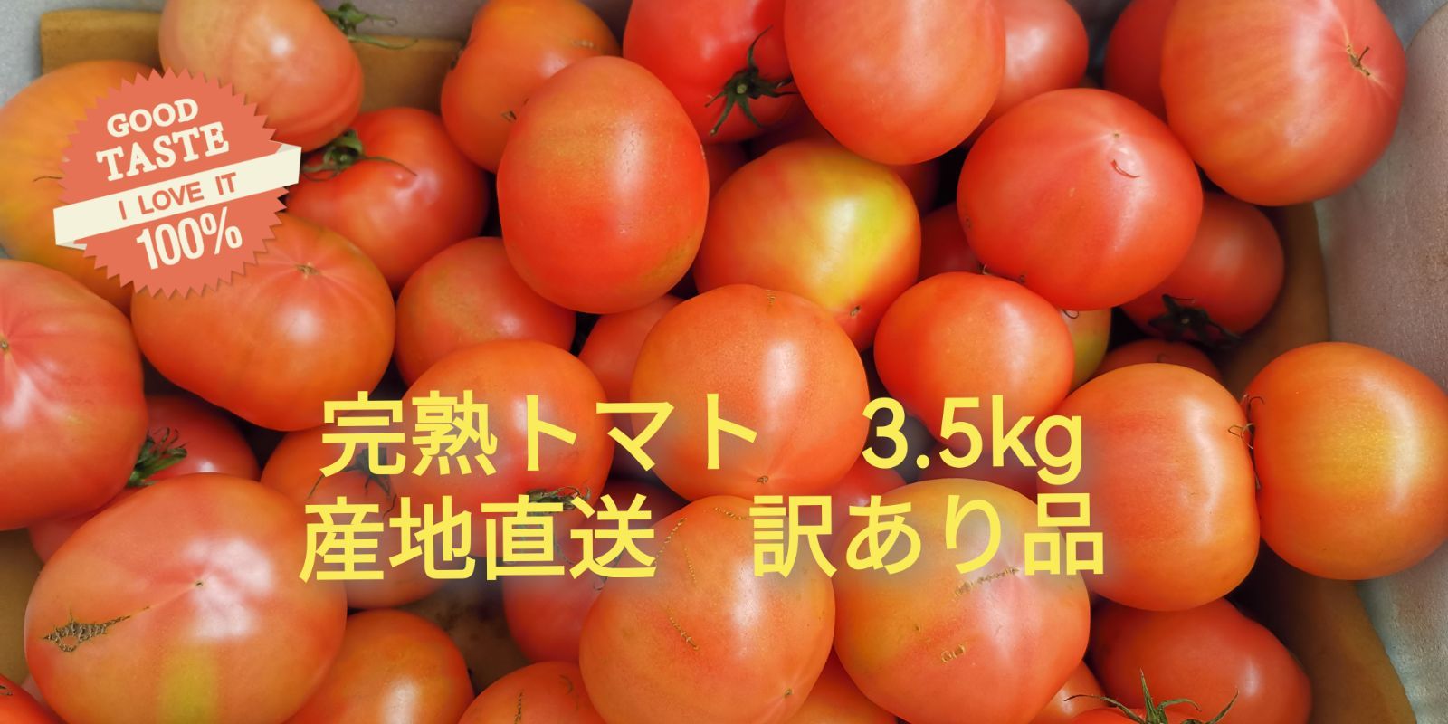 桃太郎かれん詰合せ　産地直送　大玉完熟トマト規格外　訳あり品3.5kg　トマト　メルカリ