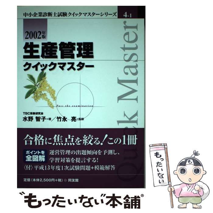 中古】 生産管理クイックマスター 2002年版 (中小企業診断士クイック