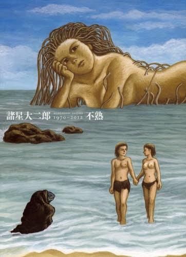 [新品]不熟 １９７０－２０１２ 諸星大二郎 画