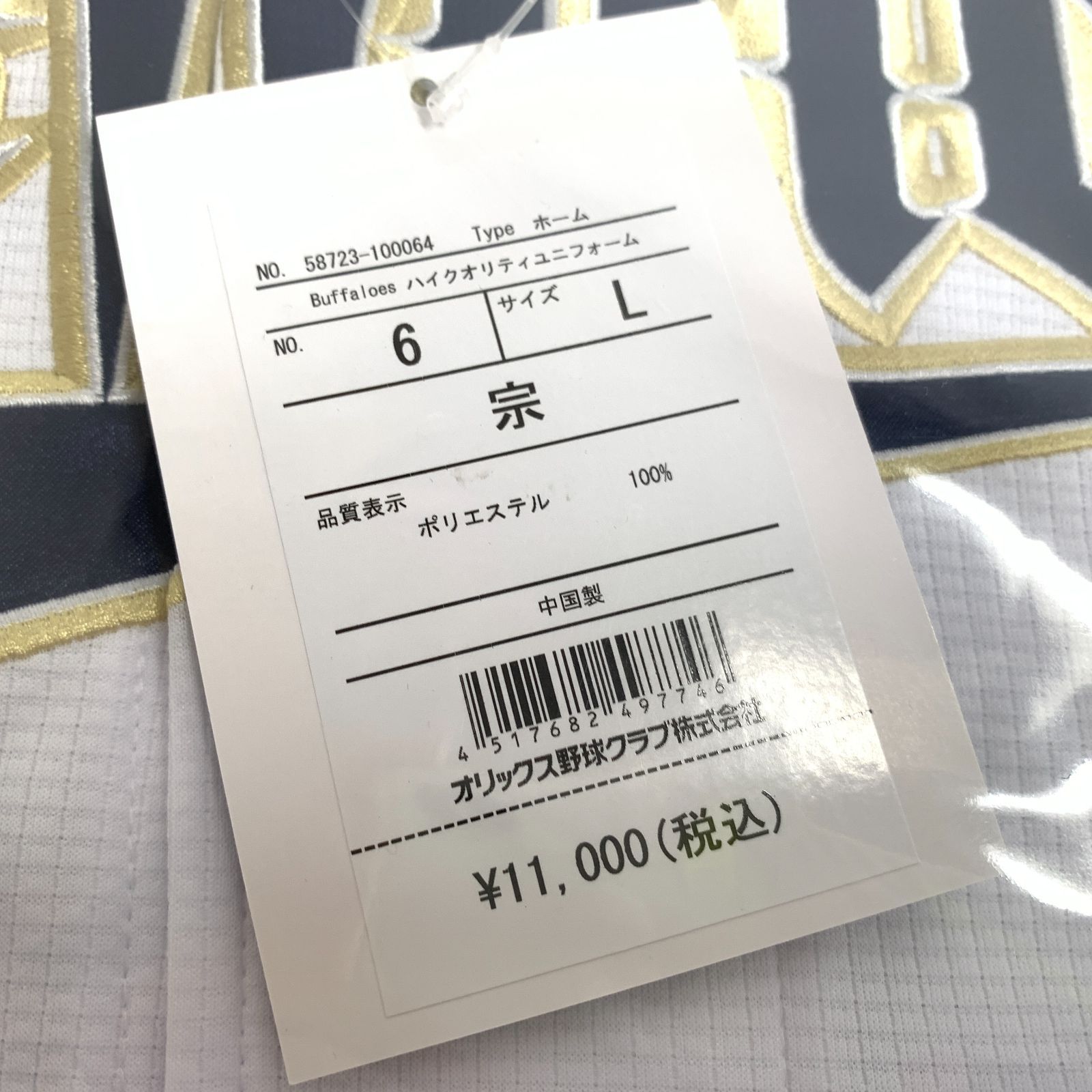 f001 H 188. 新品 オリックスバファローズ L #6 宗佑磨 ハイクオリティ ...