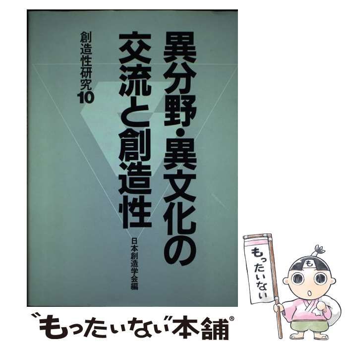 【中古】 異分野・異文化の交流と創造性 （創造性研究） / 日本創造学会 / 共立出版