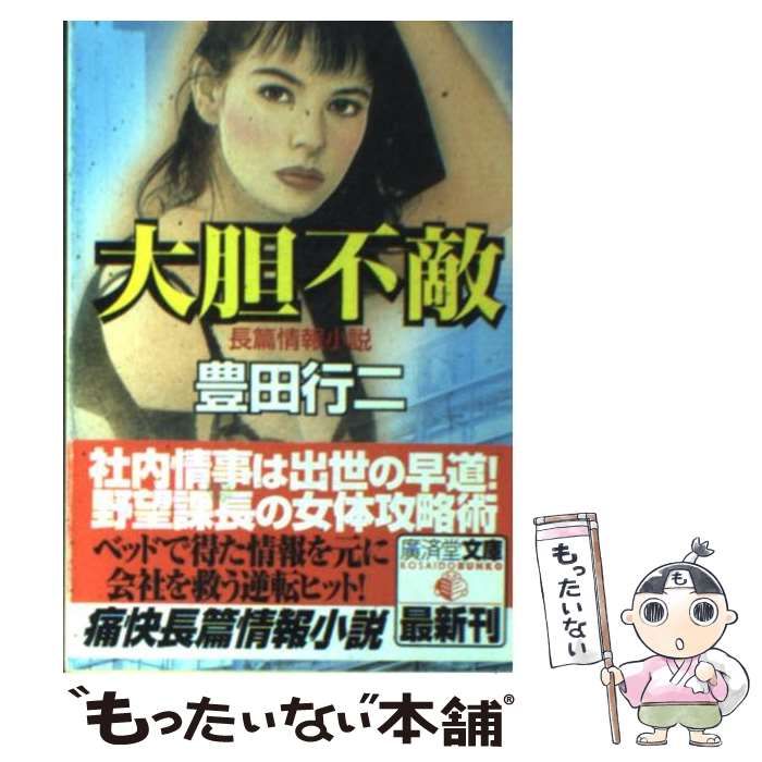 中古】 大胆不敵 (廣済堂文庫 長編情報小説) / 豊田行二 / 廣済堂出版  