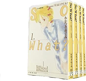 【】So What? 全4巻完結 (文庫版)(白泉社文庫) [マーケットプレイス コミックセット]