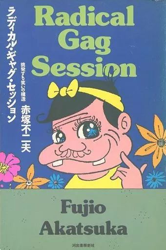 【中古】単行本(小説・エッセイ) ≪日本文学≫ ラディカル・ギャグ・セッション 挑発する笑いの構造 / 赤塚不二夫