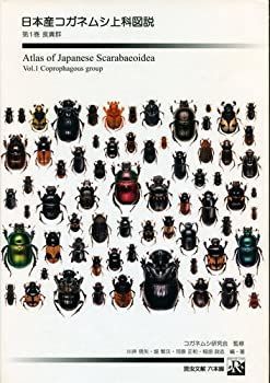  日本産コガネムシ上科図説 (第1巻)