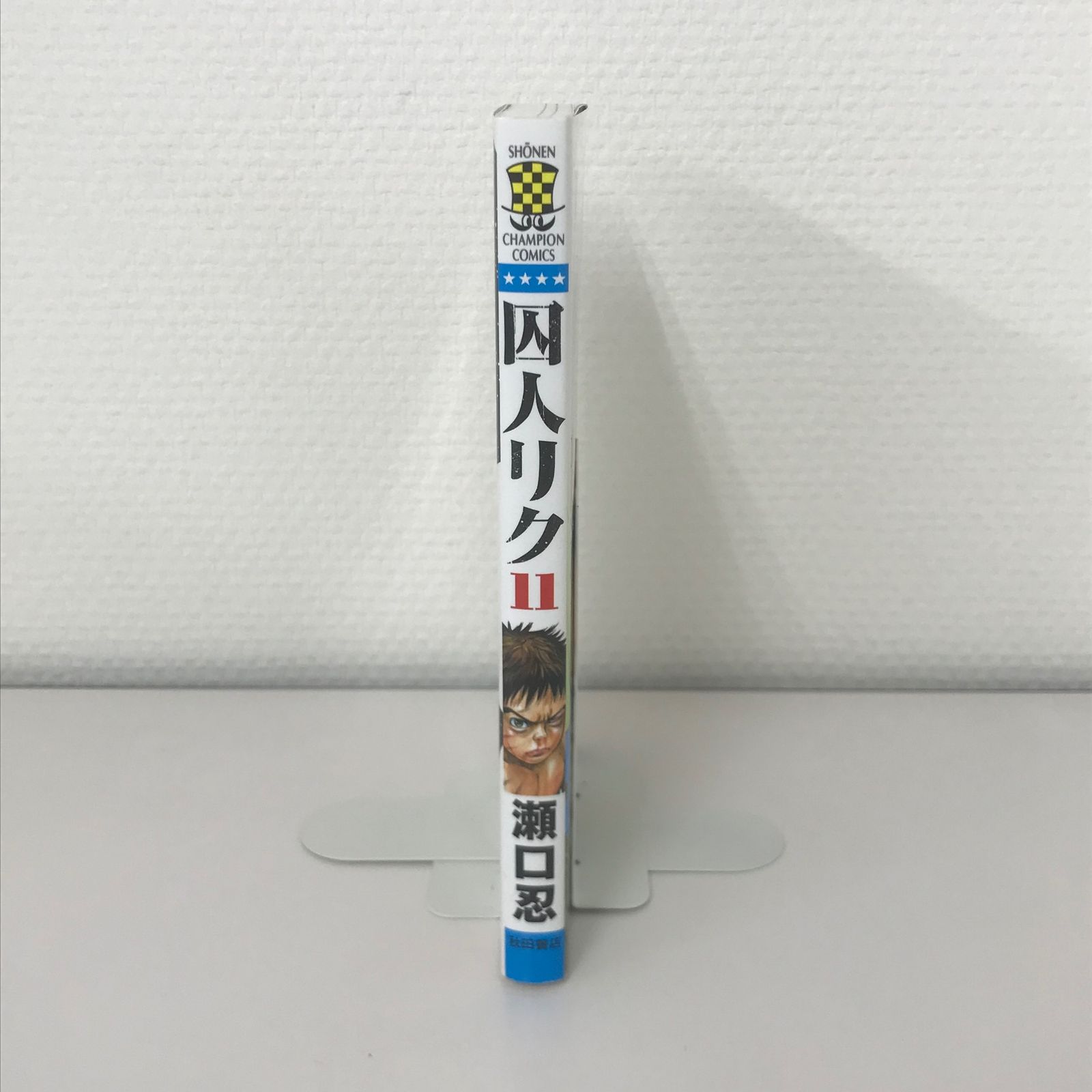 初版】囚人リク 11巻/【作者】瀬口忍/GF-0225033693-YP/GF53151 - メルカリ