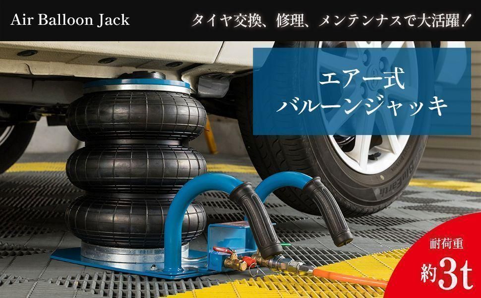 エアー式バルーンジャッキ フロアジャッキ