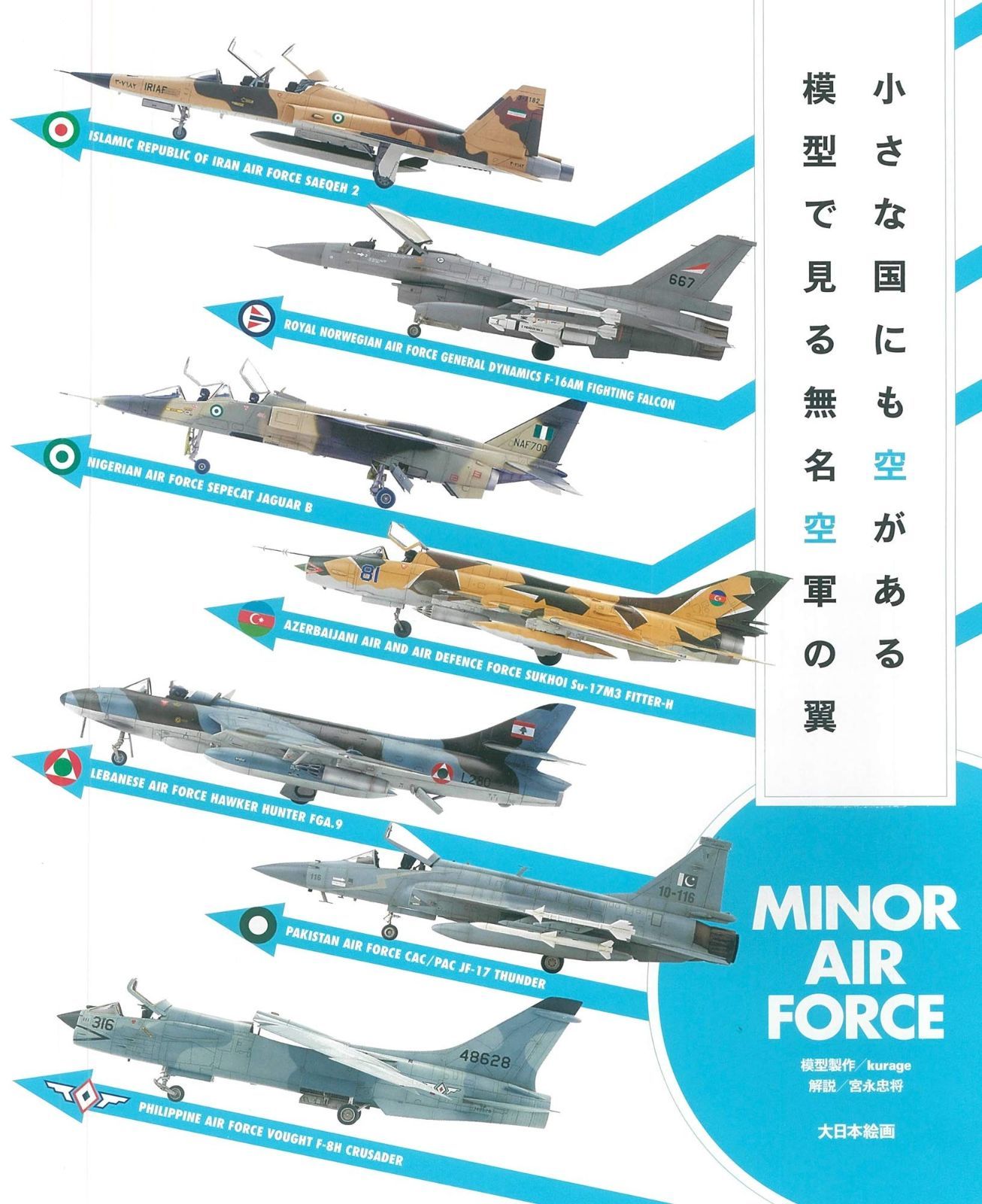小さな国にも空がある 模型で見る無名空軍の翼 MINOR AIR FORCE