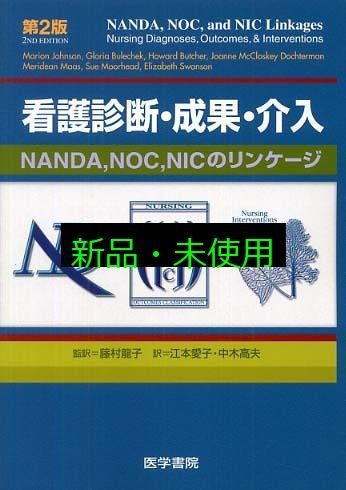 看護診断 成果 介入 第2版 NANDA NOC NICのリンケージ 藤村 龍子