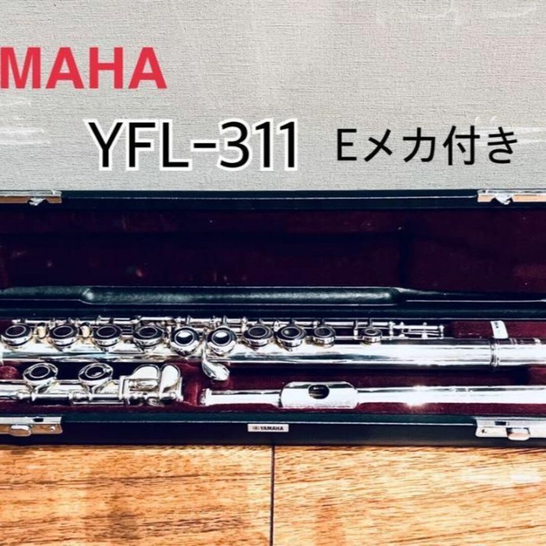 YAMAHA フルート YFL-311 ハードケース付き - メルカリ