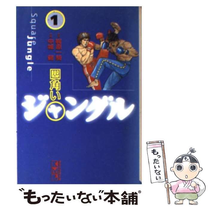 中古】 四角いジャングル 1 (講談社漫画文庫) / 梶原一騎、中城健