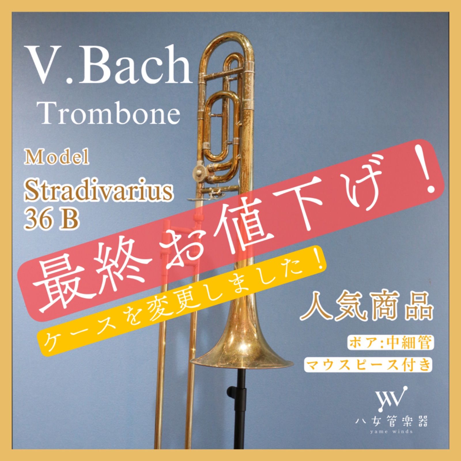 本当の最終お値下げ！【中古】Bach Stradivarius 36B GL Bb/F 中細管