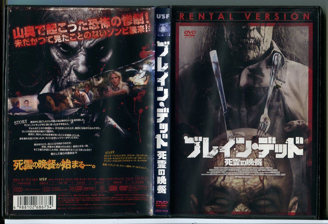 ブレイン・デッド 死霊の晩餐/DVD 中古 レンタル落ち/ヨシュア