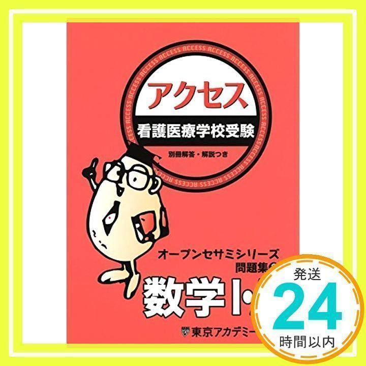 中古】 看護医療学校受験オープンセサミシリーズ 問題集(２) 味わい深 アクセス数学１・Ａ／