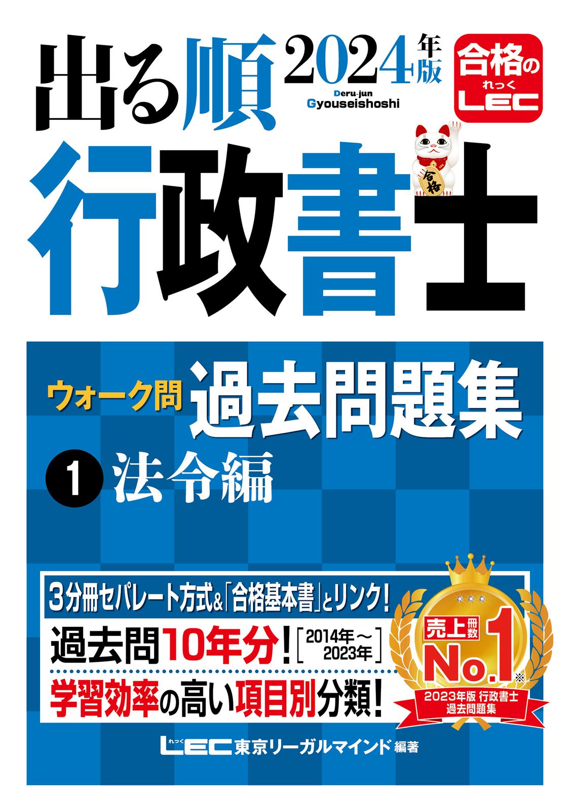 【中古】 出る順行政書士ウォーク問 上 新版/東京リーガルマインド/ＬＥＣ東京リーガルマインド 出る順行政書士ウォーク問過去問題集 1 2024年版/東京リ