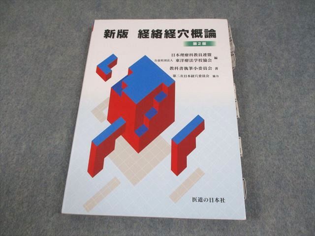 新版 経絡経穴概論 拡大版第2版　医道の日本社 新版 経絡経穴概論 拡大版第2版 医道の日本社