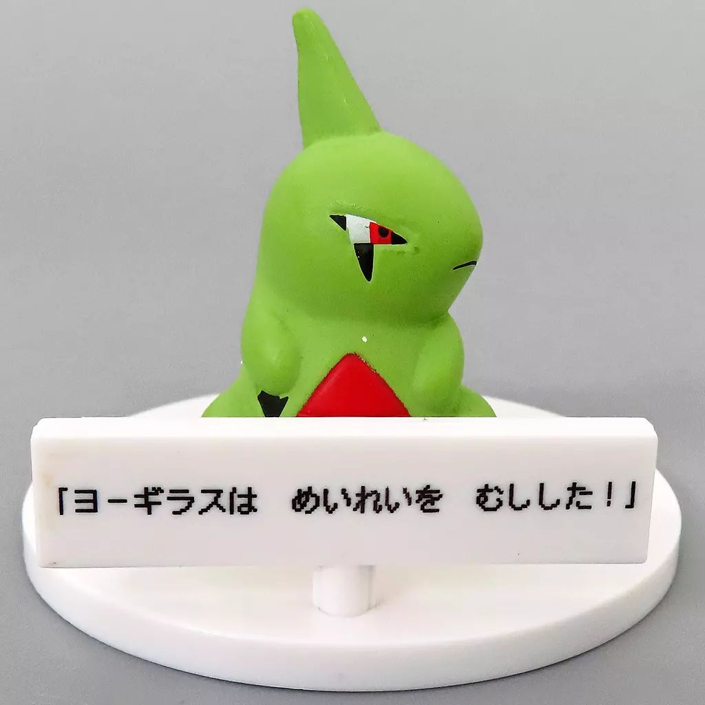 ヨーギラス　フィギュア 中古】トレーディングフィギュア ヨーギラス 「ポケットモンスター