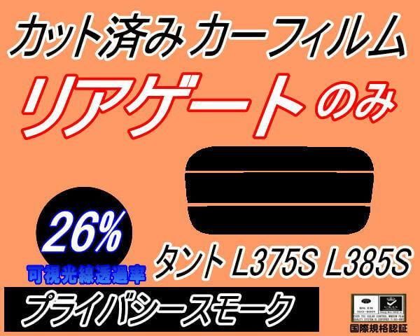 リアガラスのみ (s) タント L375S L385S (26%) カット済み カーフィルム L375 L385 タントカスタムも適合 ダイハツ用 -  メルカリ