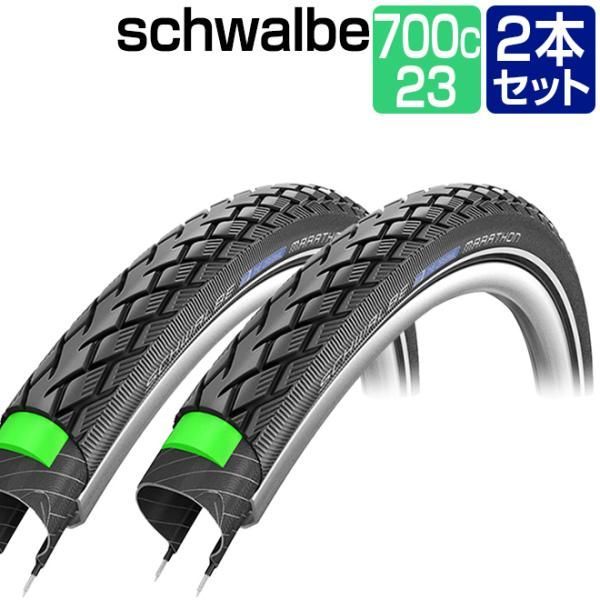 2本セット 自転車 タイヤ SCHWALBE シュワルベ マラソン 700×23C ブラック