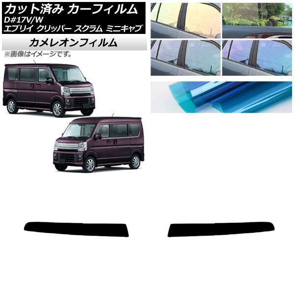 カーフィルム NV100クリッパー ミニキャブ スクラム エブリイ 17系