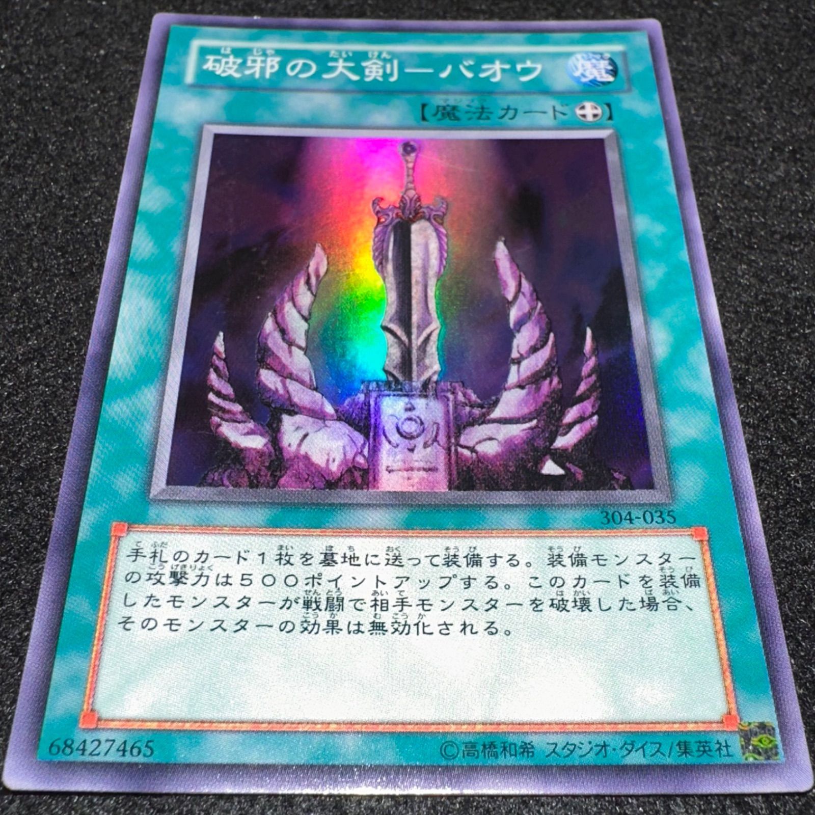 遊戯王　破邪の大剣-バオウ　スーパーレア　304-035 遊戯王 破邪の大剣-バオウ スーパーレア 304-035 - メルカリ