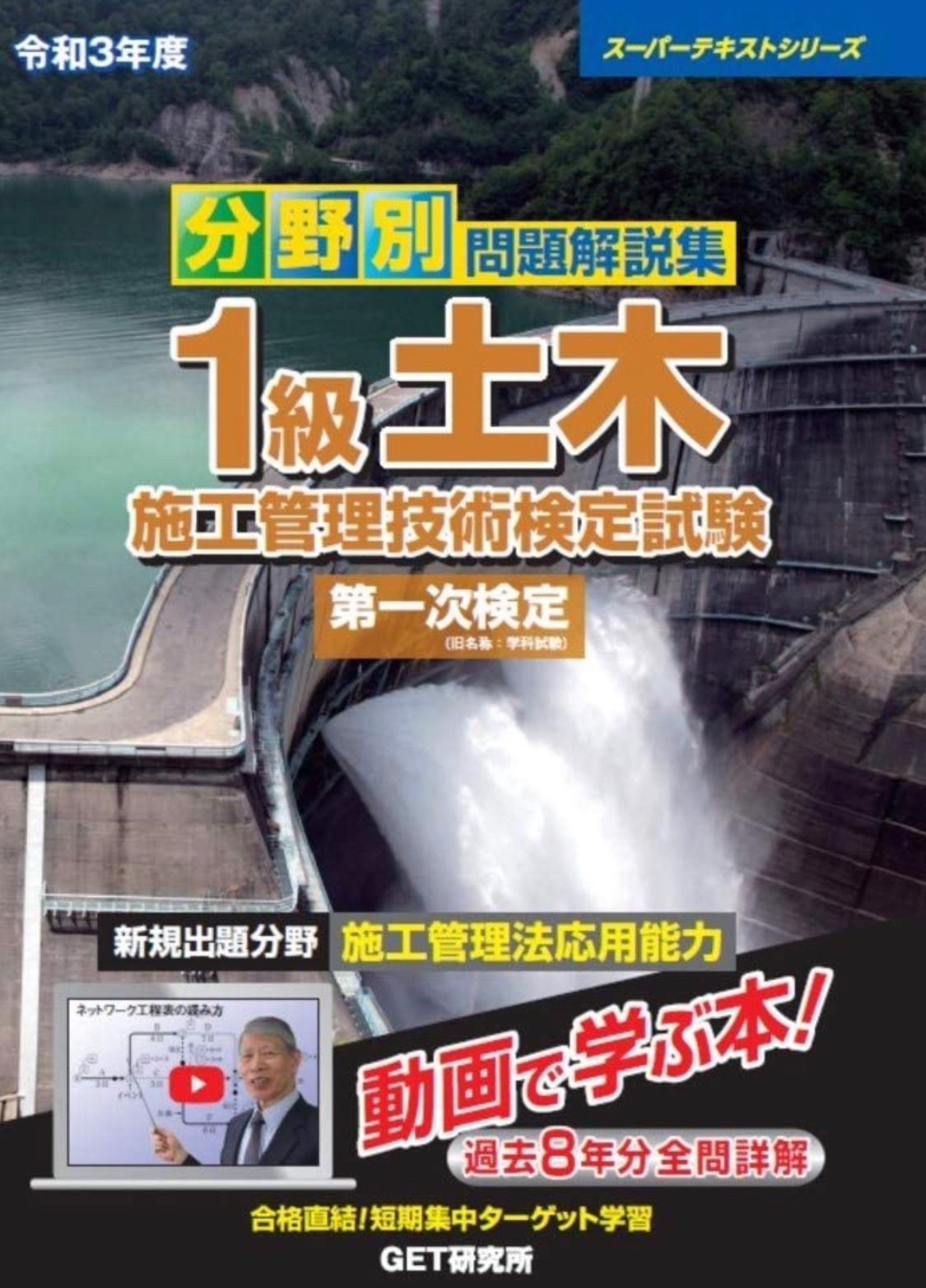 令和6年度 分野別問題解説集 1級土木施工管理技術検定試験 第一次検定 スーパーテキスト 森野安信