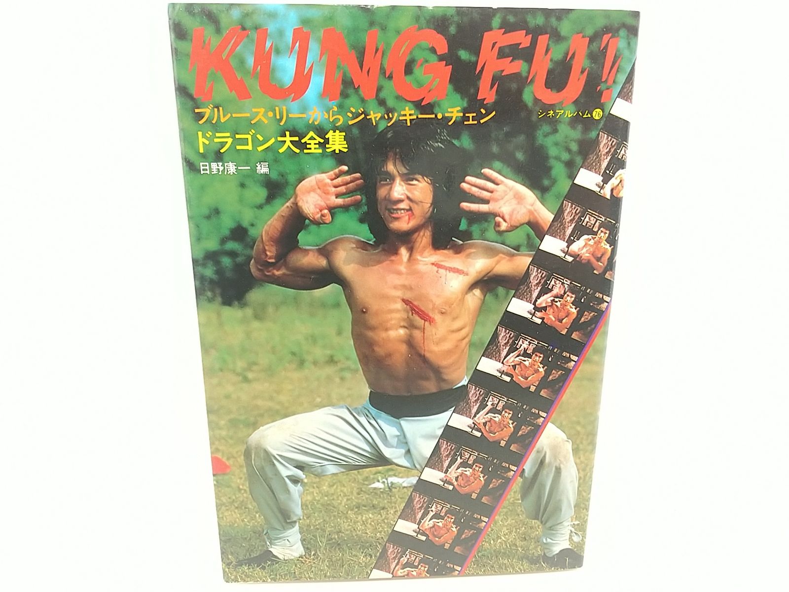 シネアルバム76 KUNG FU! ブルース・リーからジャッキー・チェン