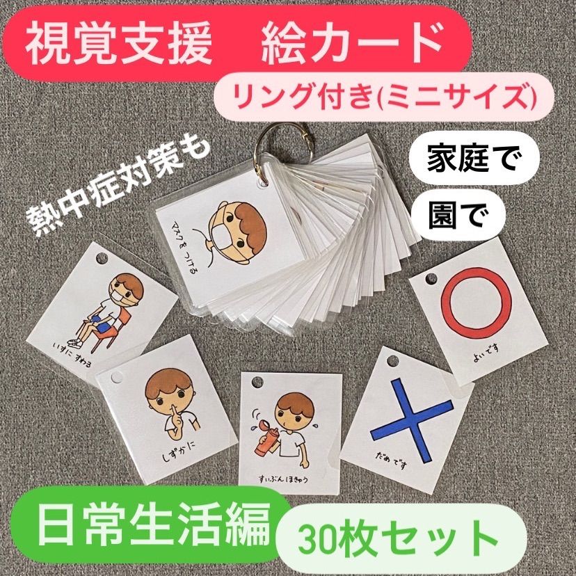 メルカリshops 視覚支援 絵カード リング付 日常生活 熱中症コロナ対策 30枚 保育グッズ メルカリshops 視覚支援 絵カード リング付 日常生活 熱中症コロナ対策 30枚 保育グッズ