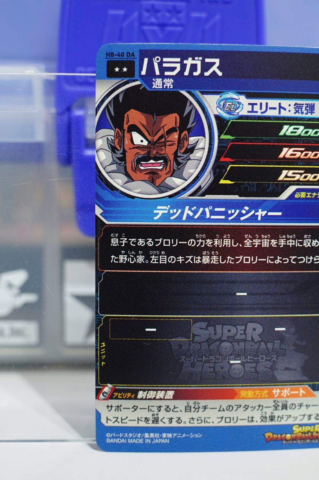 パラガス H8-40DA ☆2 スーパードラゴンボールヒーローズ H8弾