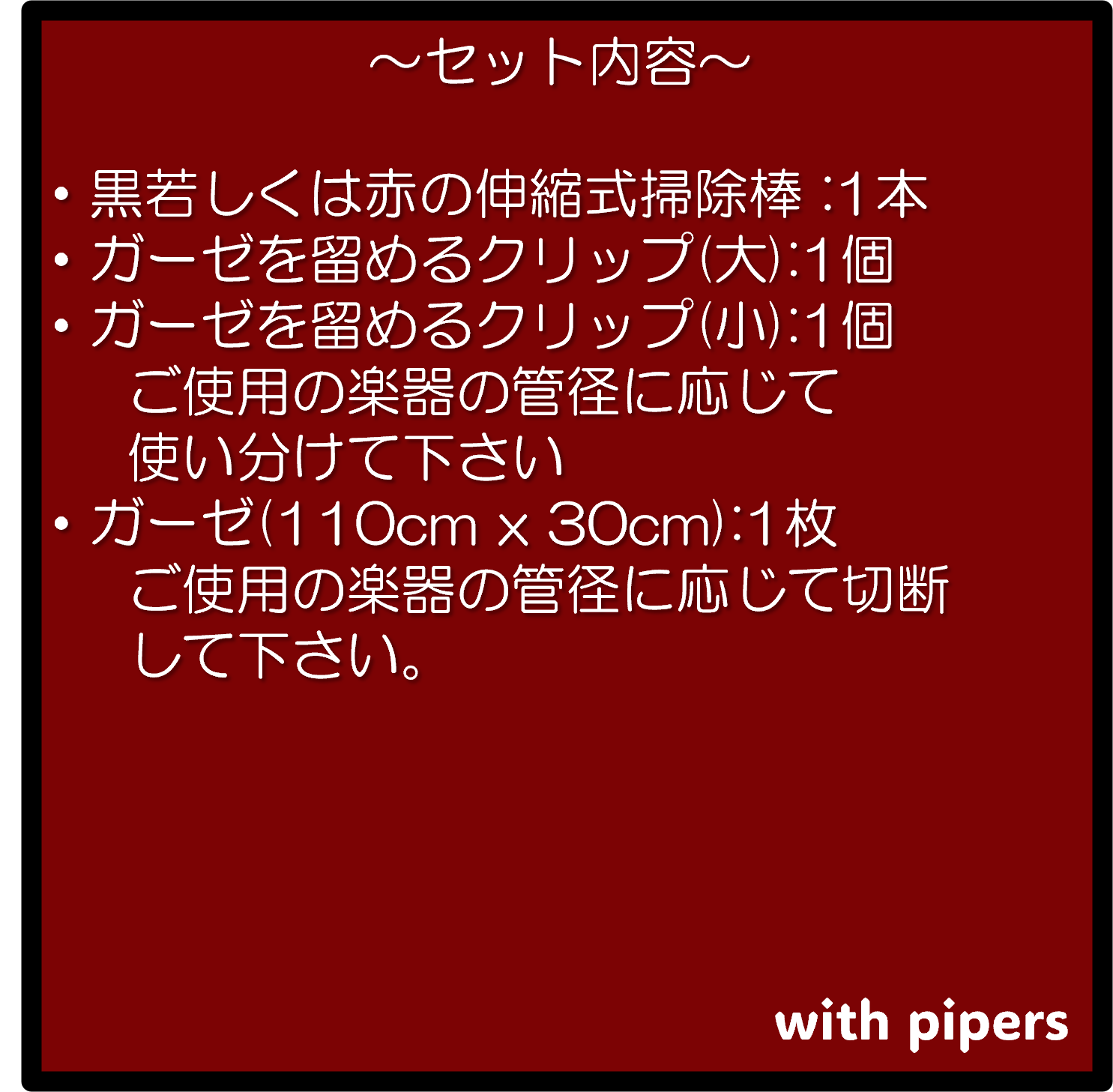 [A3]伸縮式の掃除棒(廉価版)　管楽器, スワブ, フルート,クラリネット, パッド, タンポ, ロング, 長い, クリーニングロッド