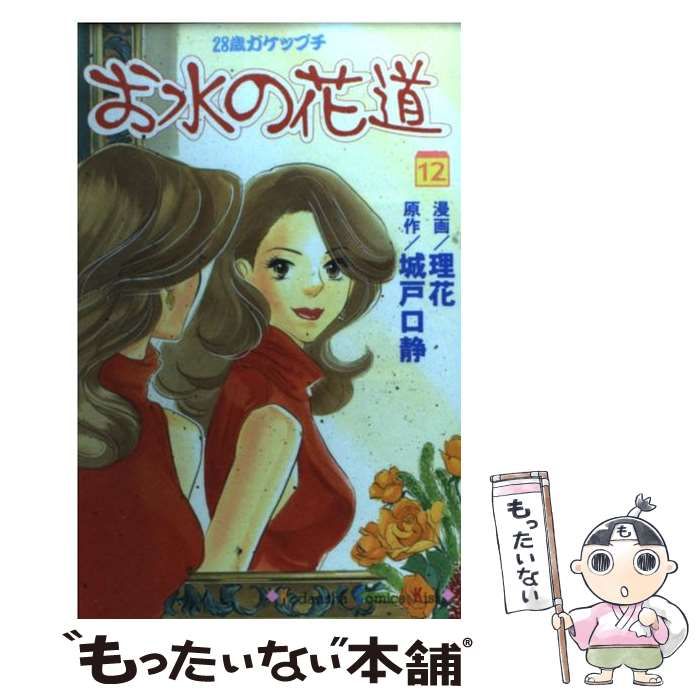 【中古】 お水の花道 ２８歳ガケップチ/講談社/城戸口静 お水の花道 1 (講談社コミックスキス) | 城戸口 静 |本 | 通販