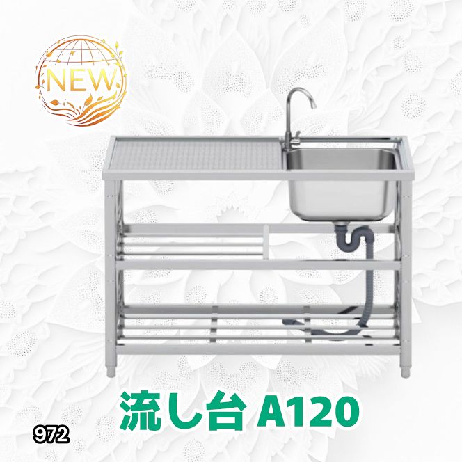 キッチン・食器 #972 ステンレス製 流し台 2段 作業台き付き 約幅120×奥行45×高さ80cm ステンレス製で丈夫で長持ち 必要な付属品が全てセット A120 ※一部地域離島別途配送料有