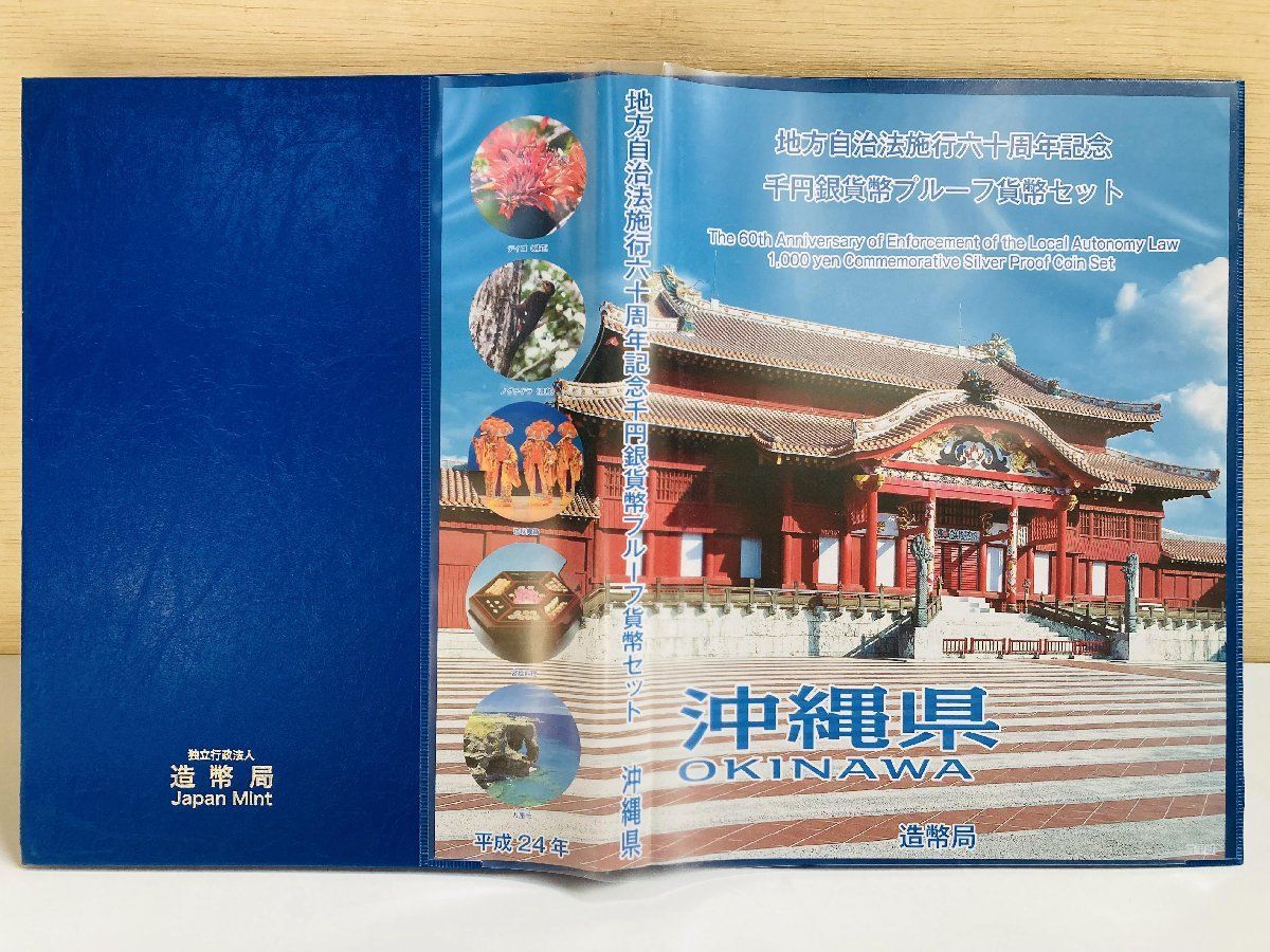 大処分 沖縄県 地方自治法1000円記念銀貨幣 Bセット貨幣