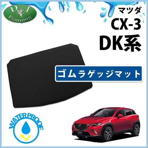 マツダ CX-3 DK系 ゴムラゲッジマット ラバーマット トランクマット マツダ CX-3 DK系 ゴムラゲッジマット ラバーマット トランクマット