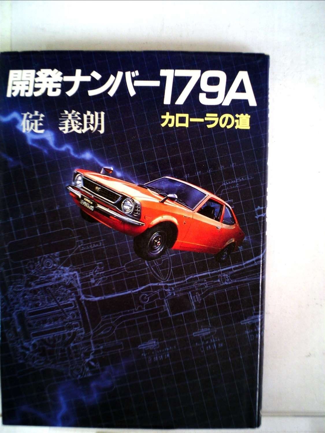 開発ナンバー179A―カローラの道 1983年