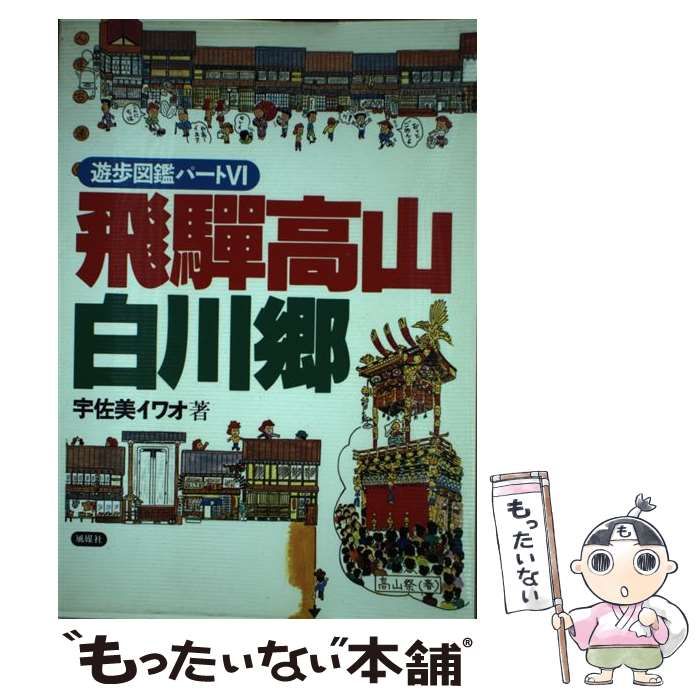 【中古】 飛騨高山・白川郷 遊歩図鑑パート６/風媒社/宇佐美イワオ 中古】 遊歩図鑑 パート6 飛騨高山・白川郷 / 宇佐美イワオ / 風