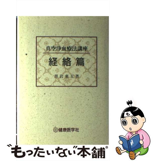 【中古】 真空浄血療法講座 経絡編 / 黒岩東五 / 健康医学社