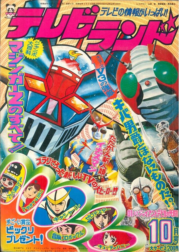講談社 1973年(昭和48年)の漫画雑誌 テレビマガジン 1973年(昭和48年