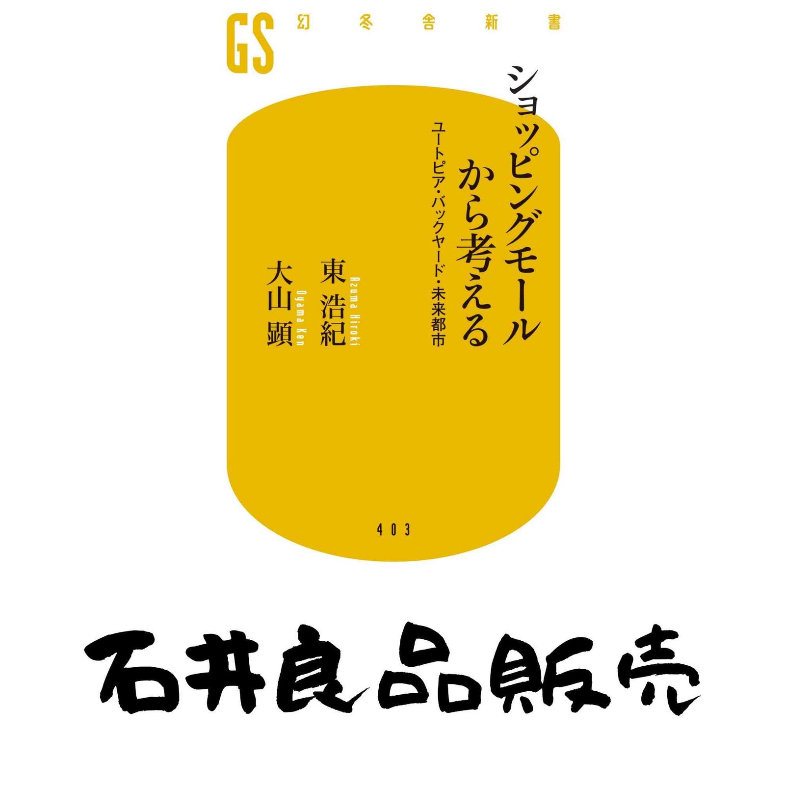 ショッピングモールから考える ユートピア・バックヤード・未来都市