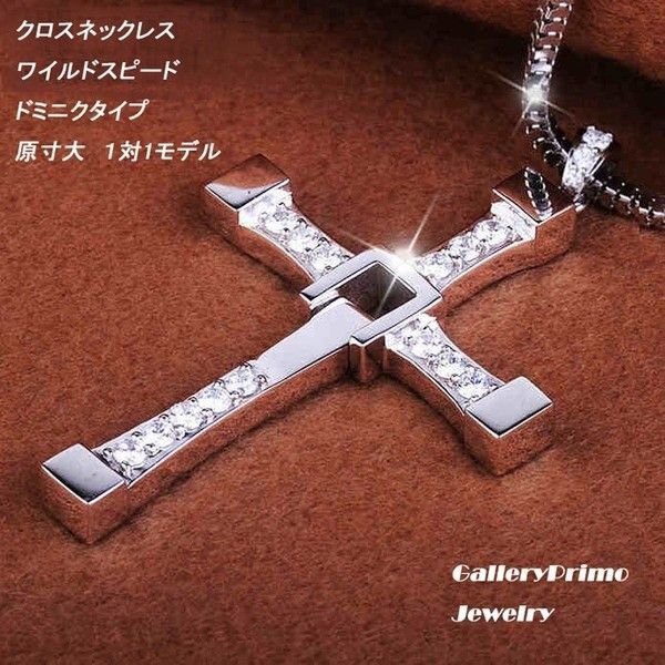 憧れの クロスペンダント 十字架 ワイルドスピード ドミニク ユニセックス ネックレス