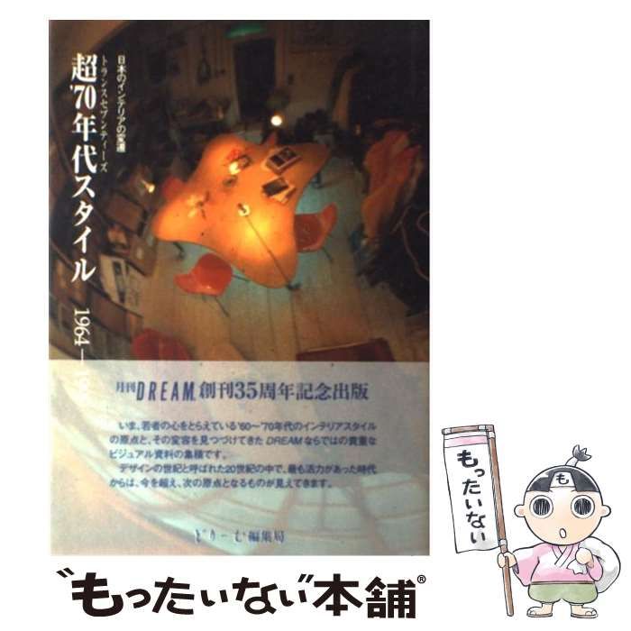 【中古】 超’70年代スタイル 1964-1999 日本のインテリアの変遷 / どりーむ編集局スタッフ / どりーむ編集局