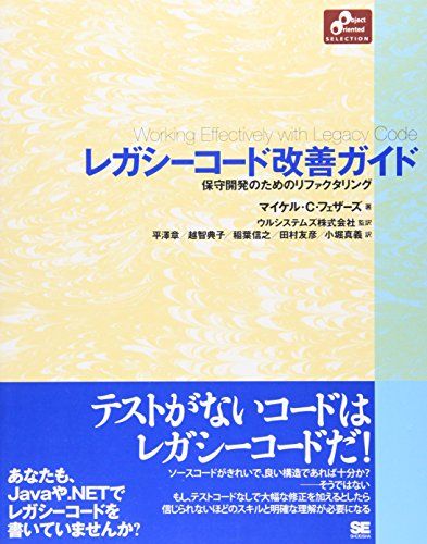レガシーコード改善ガイド: 保守開発のためのリファクタリング／マイケル C.フェザーズ