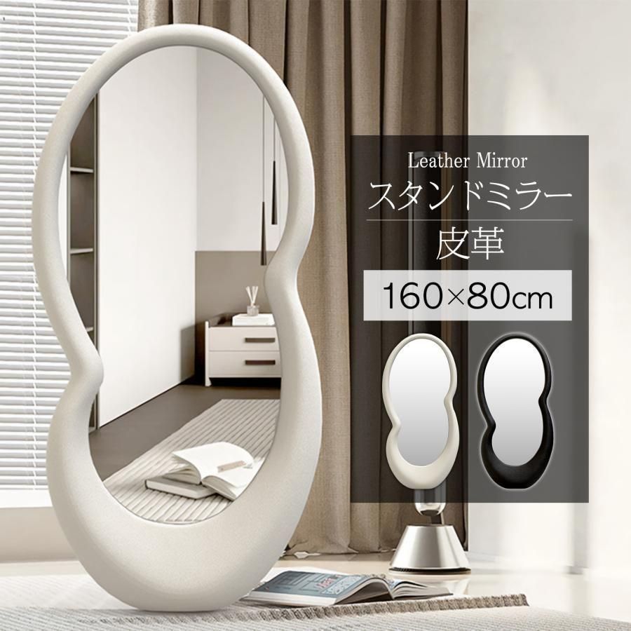 全身鏡 韓国風 レザーミラー 160x80 革製フレーム ブラック 2212
