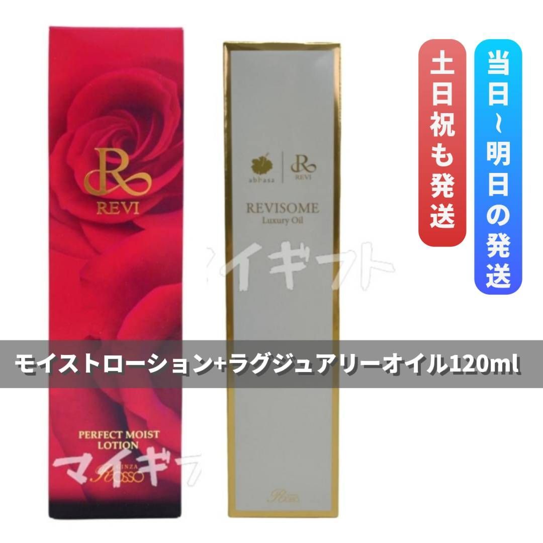 ルヴィ 「パーフェクトモイストローション」＋「ラグジュアリーオイル