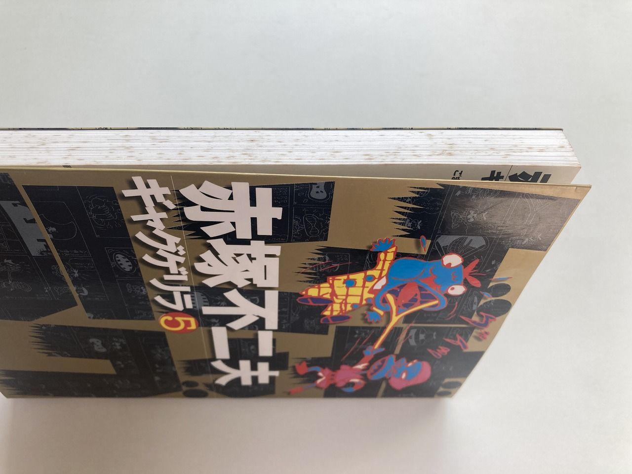 ギャグゲリラ (5) / 赤塚 不二夫 (著) / ごま書房 / 23020144AM