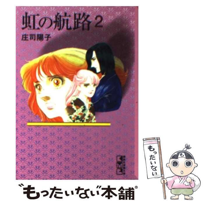 虹の航路 全5巻 新作人気モデル - 全巻セット